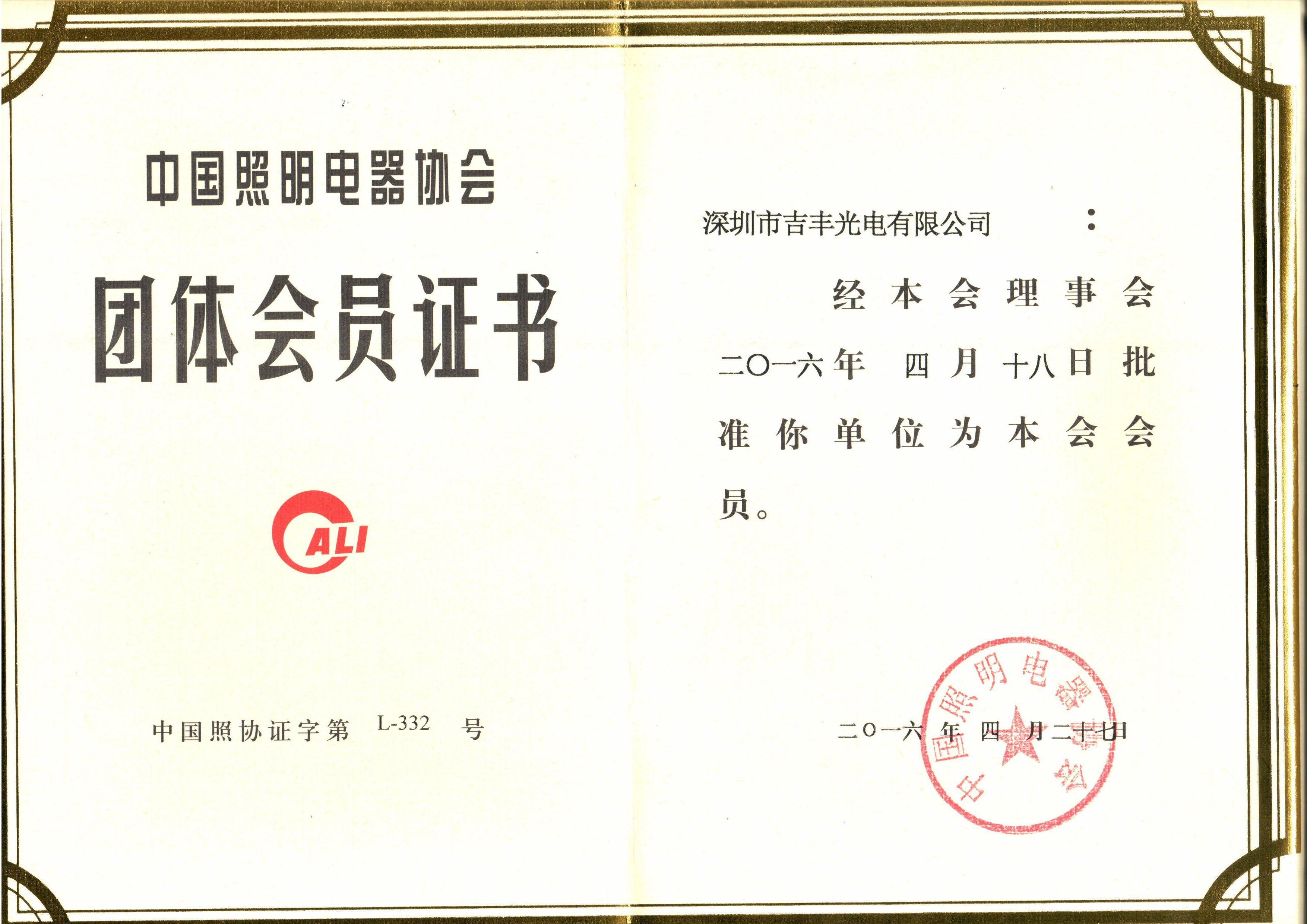 吉豐照明協(xié)會(huì)證書(圖1) 吉豐照明協(xié)會(huì)證書(圖1)