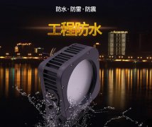  LED投光燈具有哪些特點？